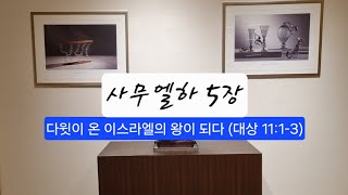 [성경낭독/자막] 하루한장 성경읽기/듣기 사무엘하 5장