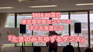 【たきのみちゆずるダンス】東生涯学習センター子ども食堂 2024.05某日