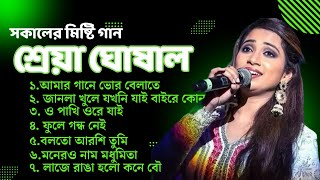 আমার গানে ভোর বেলাতে || Best of Shreya Ghoshal Bengali song_Bengali adhunik song | #shreyaghoshal