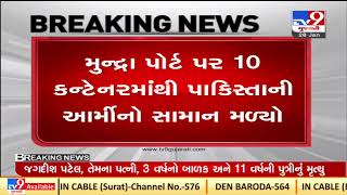 Mudra Port: Containers believed to carry substances for Pakistani army seized |Kutch|Tv9GujaratiNews