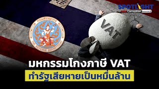 มหกรรมโกงภาษี VAT ทำรัฐเสียหายเป็นหมื่นล้าน