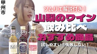 【観光】山梨のワイン まずはこれを飲んでみて！