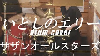 ドラム歴2年10ヶ月アラフィフ女子【サザンオールスターズ】いとしのエリーdrum cover【叩いてみた】