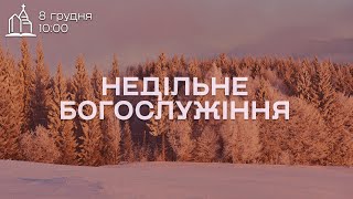 08.12.2024 Недільне Богослужіння  Церква Ясна Поляна #яснаполяна #недільнебогослужіння