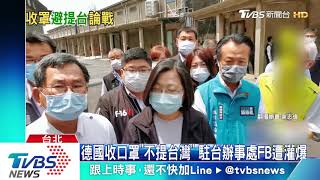 德國收口罩「不提台灣」　駐台辦事處FB遭灌爆