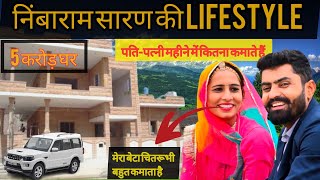 निंबाराम सारण की lifestyle || पति-पत्नी महीने में कितना कमाते हैं || nimbaram saran lifestyle