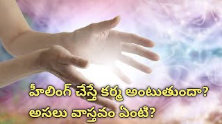 హీలింగ్ చేస్తే కర్మ అంటుతుందా?అసలు వాస్తవం ఏంటి? #healing #meditation