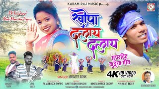 खोपा दलाय दलाय // Khopa Dalay Dalay // Kurukh// PK Fulchand & Mahi Manisha Kujur // Manveer Nayak