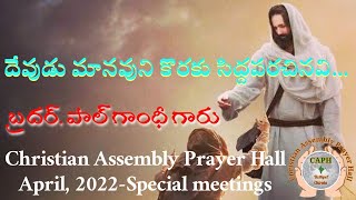 దేవుడు మానవుని కొరకు సిద్దపరచినవి... | బ్రదర్. పాల్ గాంధీ గారు | Christian Assembly Hall | Apr. 2022