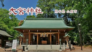 170 大宮神社 (山鹿) : 熊本県山鹿市