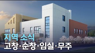 지역소식 (고창·순창·임실·무주 편) | 전주MBC 220125 방송