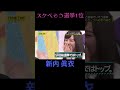 スケベそう選挙１位 新内眞衣 乃木坂46 乃木坂工事中 名言 名場面 アイドル shorts 2期生