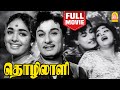 தொழிலாளி | Thozhilali Full Movie Tamil | MG Ramachandran | MN Nambiar | KR Vijaya | Rathna |Manorama
