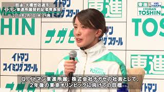 競泳・大橋悠依選手　イトマン東進所属契約記者発表会