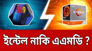 ইন্টেল নাকি এএমডি ? | Intel vs AMD | Ryzen | Bangla News | Mytv News