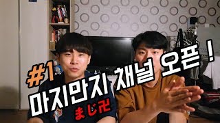 #1 마지만지 [まじ卍] 공식채널 오픈영상 !! (두근두근) 유튜브 시작 이유부터 앞으로의 포부까지 !!!