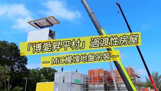 「博愛昇平村」打鼓嶺坪輋 #過渡性房屋 #MiC 安裝記錄