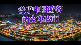 2020年没了中国游客的曼谷火车夜市Train night market Bangkok without tourists