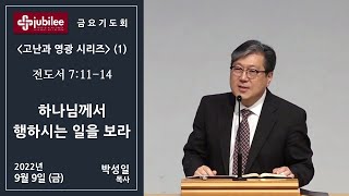 [기쁨의 교회 2022.09.09] 하나님께서 행하시는 일을 보라 (박성일 목사)