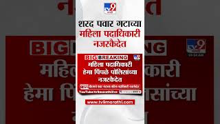 बीड मध्ये शरद पवार एनसीपी च्या महिला राच्य अजिता मातंच्या दउऱ्यामुळे पोलिसांचाया नजरकैदत