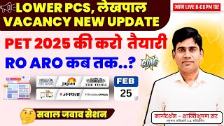 LOWER PCS, लेखपाल VACANCY NEW UPDATE 🔥PET 2025 की करो  तैयारी🔥 RO ARO कब तक..?