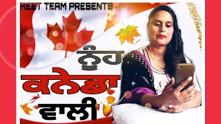 ਨੂੰਹ ਕਨੇਡਾ ਵਾਲੀ🇨🇦🇨🇦( Nooh Canada vali) Full hd video MEET TEAM PRESENTS