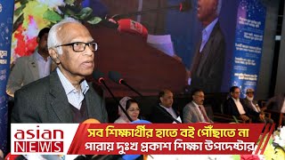 সব শিক্ষার্থীর হাতে বই পৌঁছাতে না পারায় দুঃখ প্রকাশ শিক্ষা উপদেষ্টার