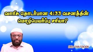 வாரிசு தொடர்பான 4:33 வசனத்தின் மொழிபெயர்ப்பு சரியா.?