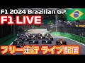 F1 ブラジルGP FP1 実況解説ライブ配信