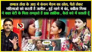 समाज सेवा के आड़ मे Kanchan Madam का खेल, पैसे लेकर महिलाओ को करती है जलील, Babita Mishra ने कहा