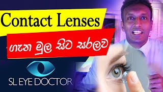 Contact lenses ගැන මුල සිට සරලව . What are these #contact lenses ?? #eyelenses #vision