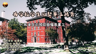 随时多方祷告 *I 为学校学生团契事工祷告