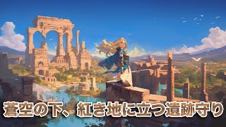 【作業用BGM】蒼空の下、紅き地に立つ遺跡守り | ケルト音楽6曲メドレー