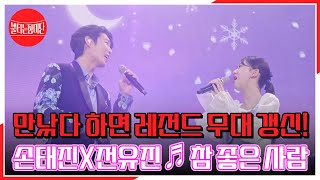 만났다 하면 레전드 무대 갱신! 손태진X전유진 ♬ 참 좋은 사람 MBN 230905 방송