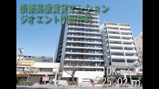 ジオエント門前仲町1DKタイプ