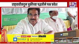 Sangli | राष्ट्रवादीकडून चुकीच्या पद्धतीने पक्ष प्रवेश सुरू - काँग्रेस आमदार मोहनराव कदम.|