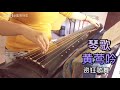 chinese guqin intonation of the golden oriole 古琴曲 黄莺吟