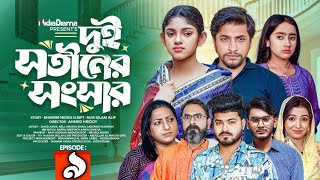 দুই সতীনের সংসার নাটক ৯ | Dui Shotiner Songshar 9 | EP 09 |NidraTeam | Bangla New Drama Serial 2025