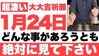 【ガチでヤバい!!】1月24日(火)までにどんな事があろうとも今すぐ絶対見て下さい！このあと、やる事全てが上手くいく予兆です！【2023年1月24日(火)大大吉祈願】