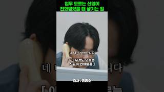 신입이 업무 전화받았는데 사장님이 좋아한 이유 #좋좋소