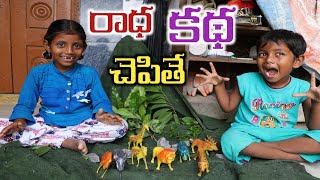 పల్లెటూరిలో రాధ కథ చెపితే || village lo radha katha chepitha