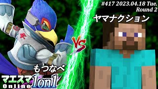 マエスマ1on1#417[R2] もつなべ(ファルコ）VS ヤマナクション(スティーブ) #スマブラSP #マエスマ