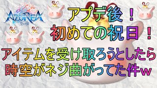 【アズレア】アプデ後初めての祝日！アイテム貰おうと思ったら時空がネジ曲がってたｗ【AZUREA-空の唄-】