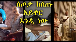 ስጦታ ከሰጡ አይቀር እንዲ ነው ( መስጠት ምትፈልጉ) instagram@naticomeshy