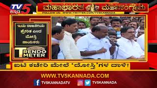 ಐಟಿ ಕಚೇರಿ ಮೇಲೆ ದೋಸ್ತಿಗಳ ದಾಳಿ | Coalition Government | IT Raid News | TV5 Kannada