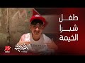 الحكاية| جديد واقعة طفل شبرا الخيمة...  التفاصيل الكاملة وتعليق عمرو أديب
