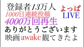 登録者13万　連続1000日　4000万回再生ありがとうございます。映画awake観てきたLIVE