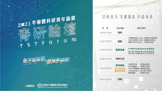 2021半導體科研青年論壇 Youth in Semiconductor Technology Forum (YST Forum)