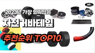 자전거바테잎 추천 2023년 6월 소개해요 추천순위 TOP10