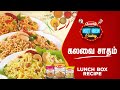 Lunch Box Recipe | How to Prepare Tamarind Rice, Lemon Rice and Tomato Rice quick & easy |கலவை சாதம்